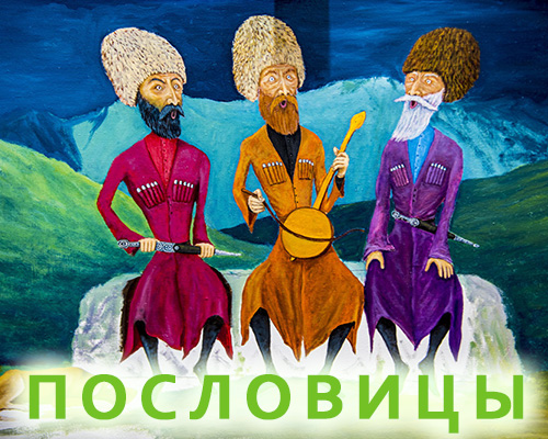 Осетинские пословицы