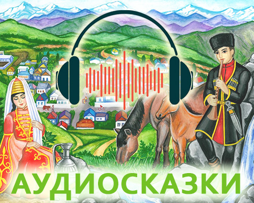 Аудиосказки