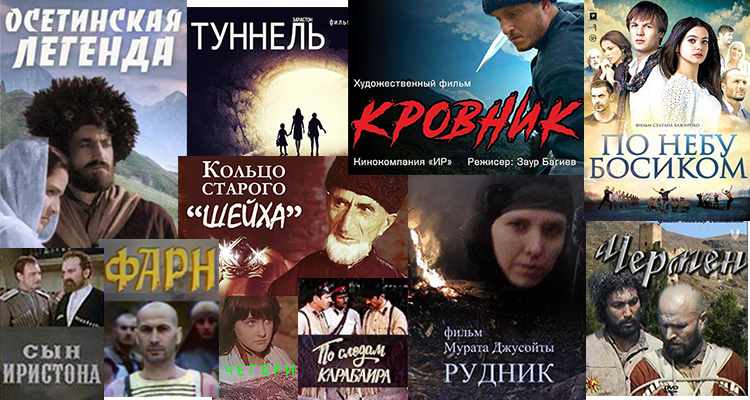 Осетинские художественные фильмы